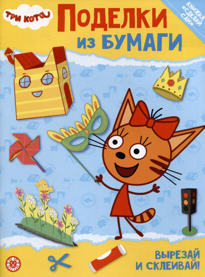 Развивающая книжка с цветной бумагой "Поделки из бумаги". Три Кота - фото №1
