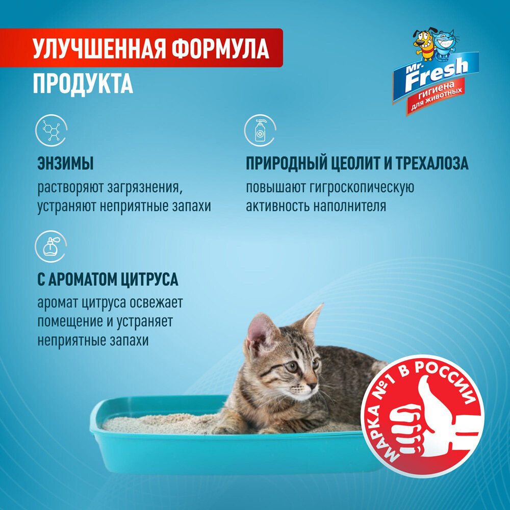 Mr.Fresh Ликвидатор запаха Mr.Fresh 2в1 для кошачьих туалетов, 500 г - фотография № 17