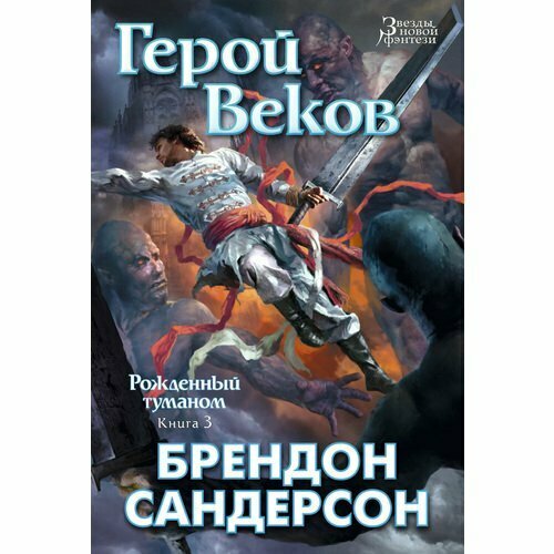 Рожденный туманом: Книга 3. Герой веков - фото №5