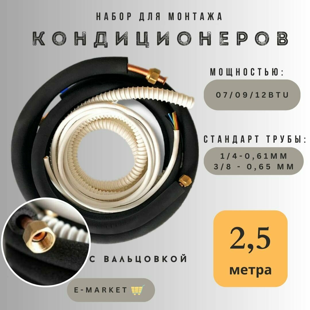 Готовый комплект для монтажа кондиционера 2,5 метра, с вальцовкой, медная труба, готовая трасса для кондиционера, сплит систем, термоизоляция, набор