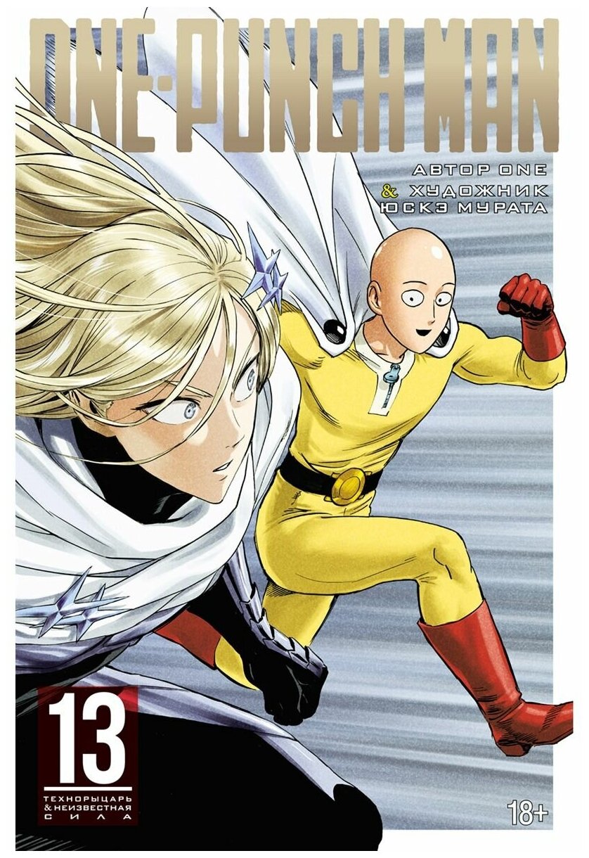 One-Punch Man. Кн.13