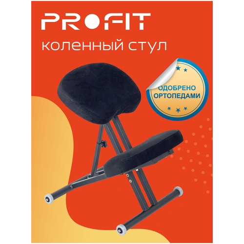 Ортопедический коленный стул ProFit. Цвет: Черный. Назначение: коррекция осанки и профилактика развития сколиоза как у детей, так и у взрослых.
