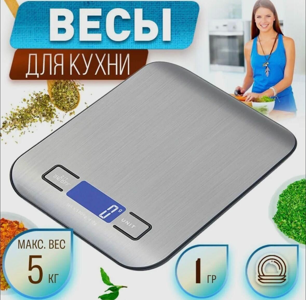 Электронные весы, весы для кухни, Весы бытовые электронные до 5 кг