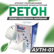 Ретон АУТн-01 Аппарат ультразвуковой терапии