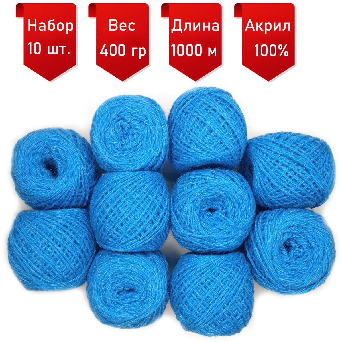 Пряжа для ручного вязания в клубочках (10 штук) (состав: акрил шерстяного типа). Один моток 40г/100м (Небесный).