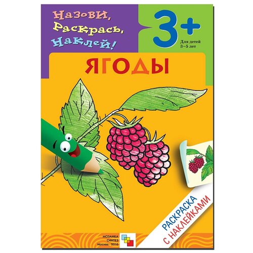 Мозаика-Синтез Нарисуй, раскрась, наклей! Ягоды бурмистрова л мороз в назови раскрась наклей ягоды