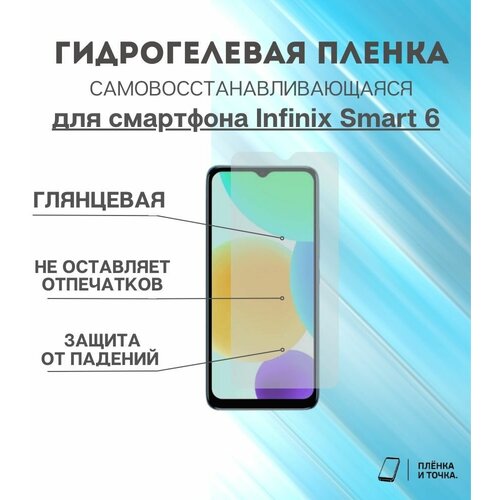 Гидрогелевая защитная пленка для смартфона Infinix Smart 6 комплект 2шт