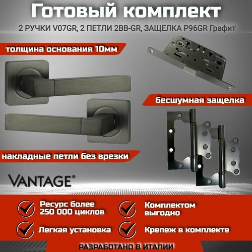 Готовый комплект VANTAGE для межкомнатной двери, Ручка V 07 GR Графит, защелка P96 GR, петля накладная 2BB GR