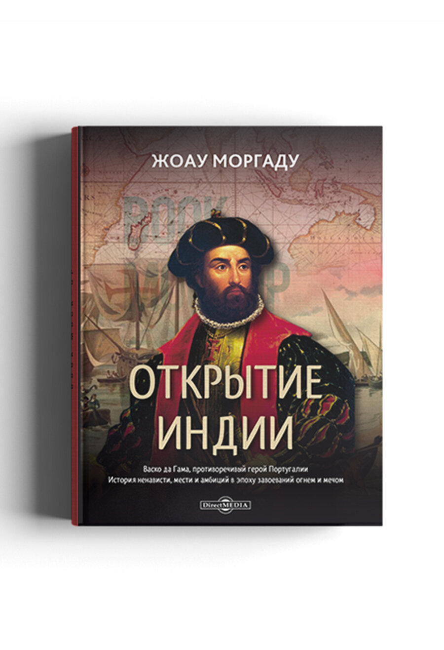 Открытие Индии. Васко да Гама, противоречивый герой Португалии. История ненависти, мести и амбиций в эпоху завоеваний огнем и мечом - фото №1