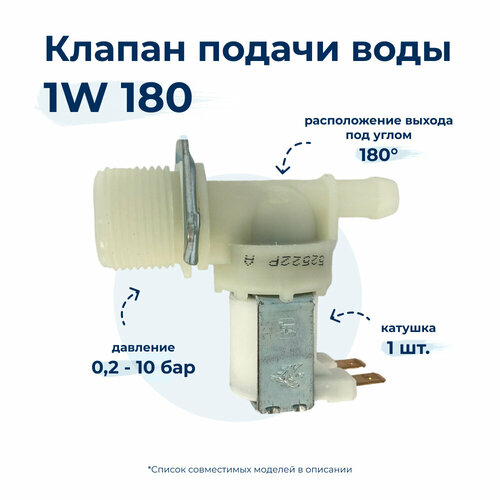 Электроклапан для стиральной машины T&P 1W x 180 90422130 термостат к холодильникам beko ariston