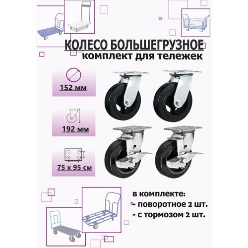 Комплект большегрузных колес 150 мм для тележки №4