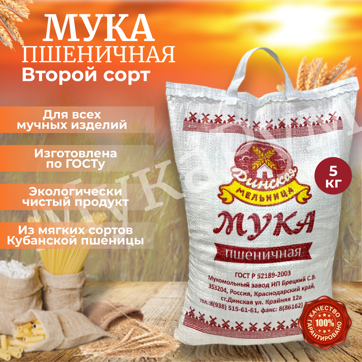 Мука 2 сорта Кубанская пшеничная хлебопекарная 5 кг. , мешок