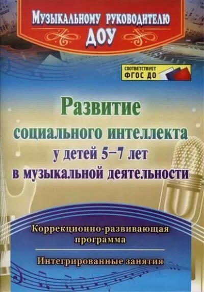 Развитие социального интеллекта у детей 5-7 лет в музыкальной деятельности. Коррекционно-развивающая