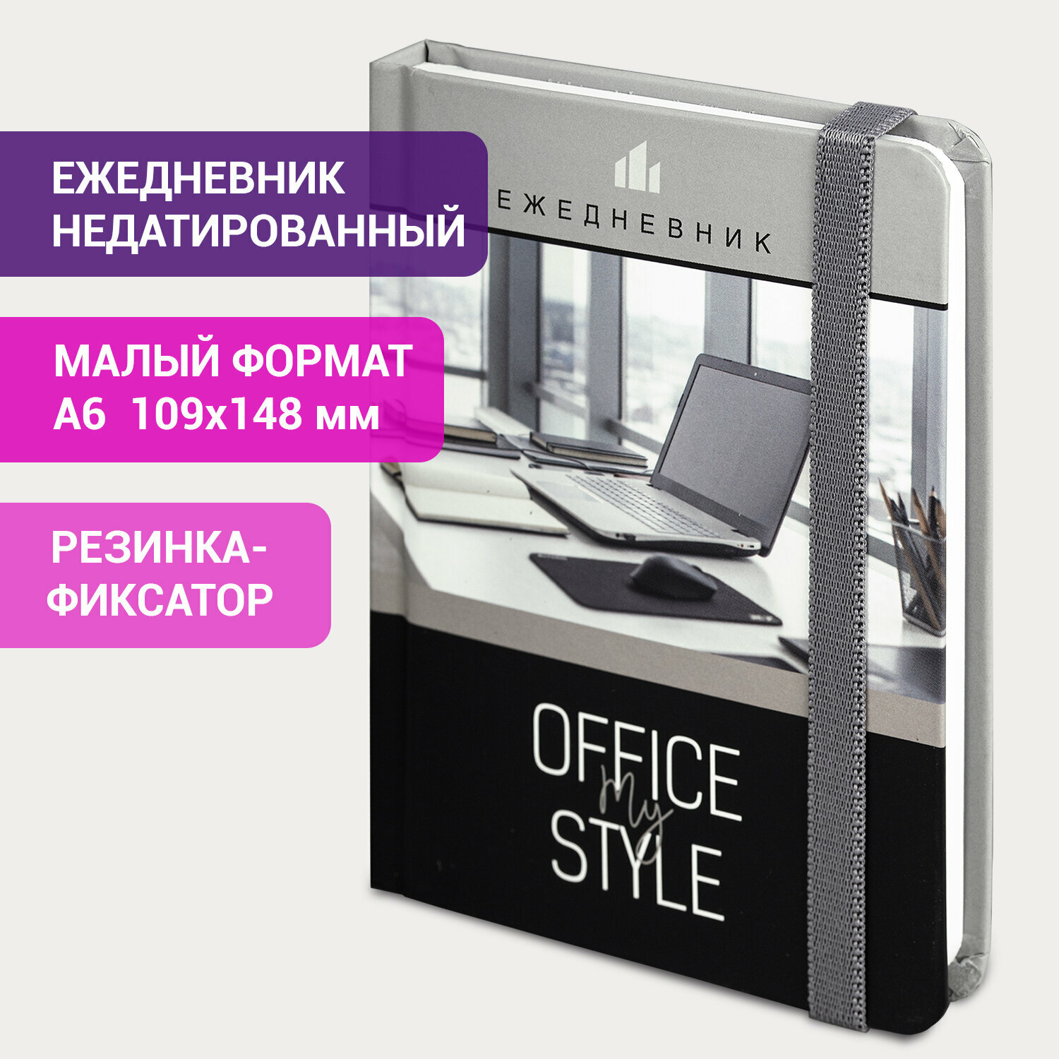 Ежедневник-планер (планинг) / записная книжка / блокнот недатированный с резинкой, Формат А6 (109х148 мм) Brauberg твердый переплет 128 листов, Офисный