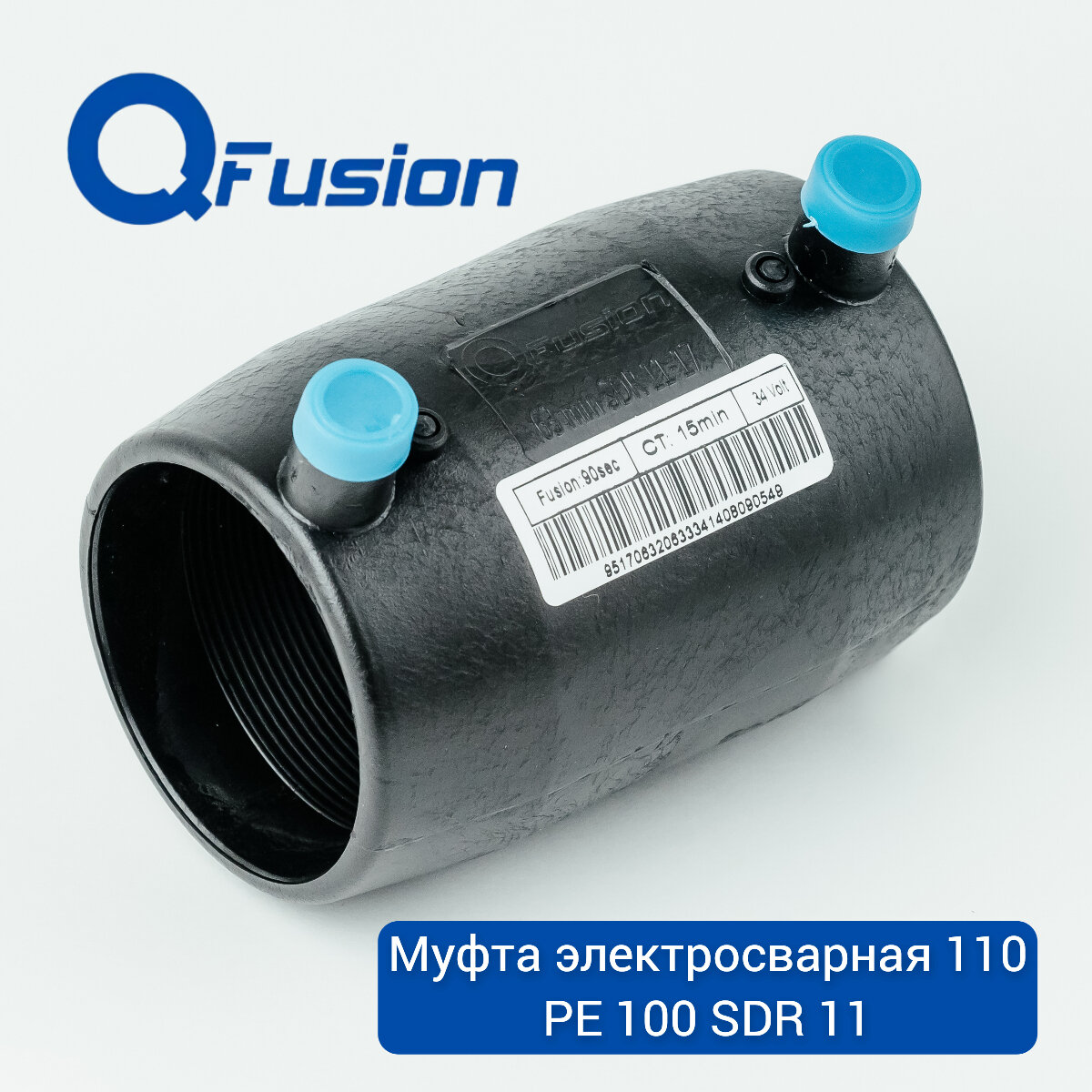 Муфта электросварная 110 PE100 SDR11 (PN16) QFusion