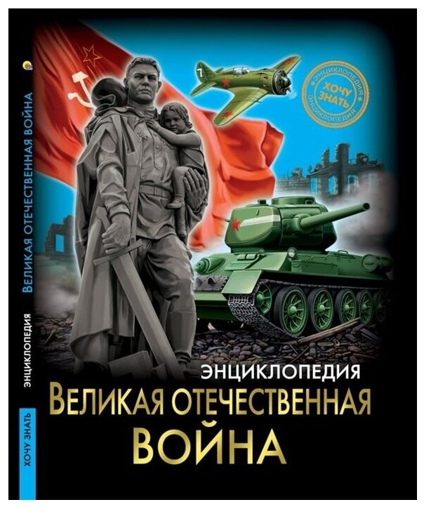 Бойко О. "Хочу знать. Великая отечественная война"