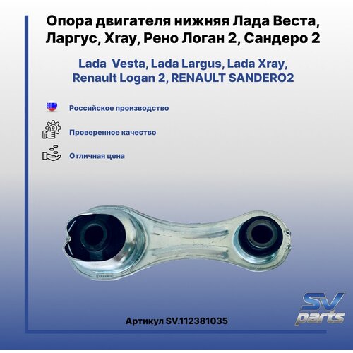 Опора двигателя нижняя Лада Веста, Ларгус, Xray, Рено Логан 2, Сандеро 2