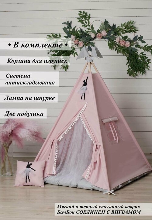 Вигвам игровая палатка домик для детей балерина