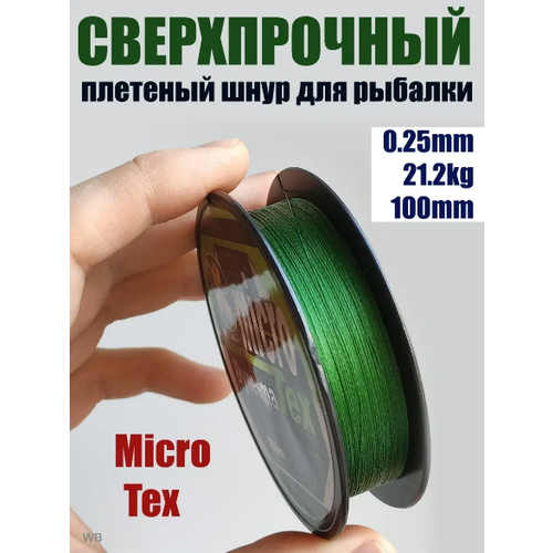 Шнур плетеный рыболовный Micro Tex Dyneema 0.25мм 21.2кг / Леска плетенка шнур
