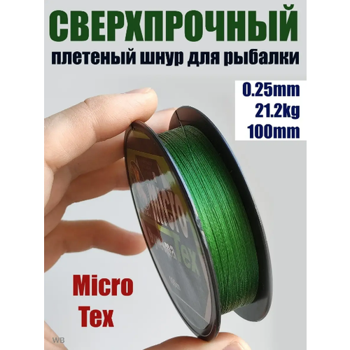 шнур плетеный рыболовный micro tex dyneema 0 28мм 25 5кг леска плетенка шнур Шнур плетеный рыболовный Micro Tex Dyneema 0.25мм 21.2кг / Леска плетенка шнур