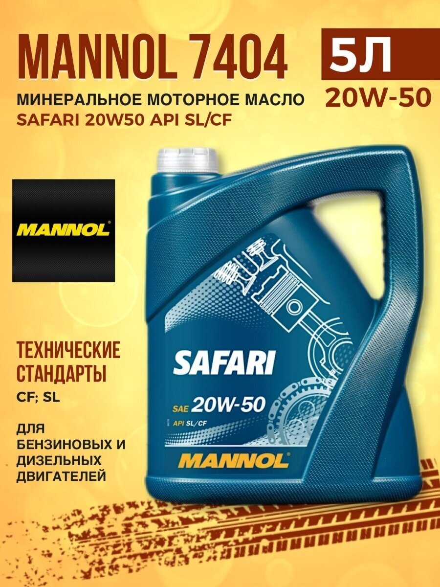 Моторное масло Mannol Safari 20W50, 1л, минеральное - фото №5