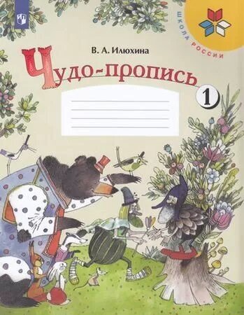 У. 1кл. Чудо-пропись. Ч.1 (Илюхина) ФГОС (ШколаРоссии) (Просвещение, 2022)