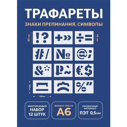 Трафарет символы и знаки А6 (набор 3 - 12шт) трафарет знаки препинания и символы