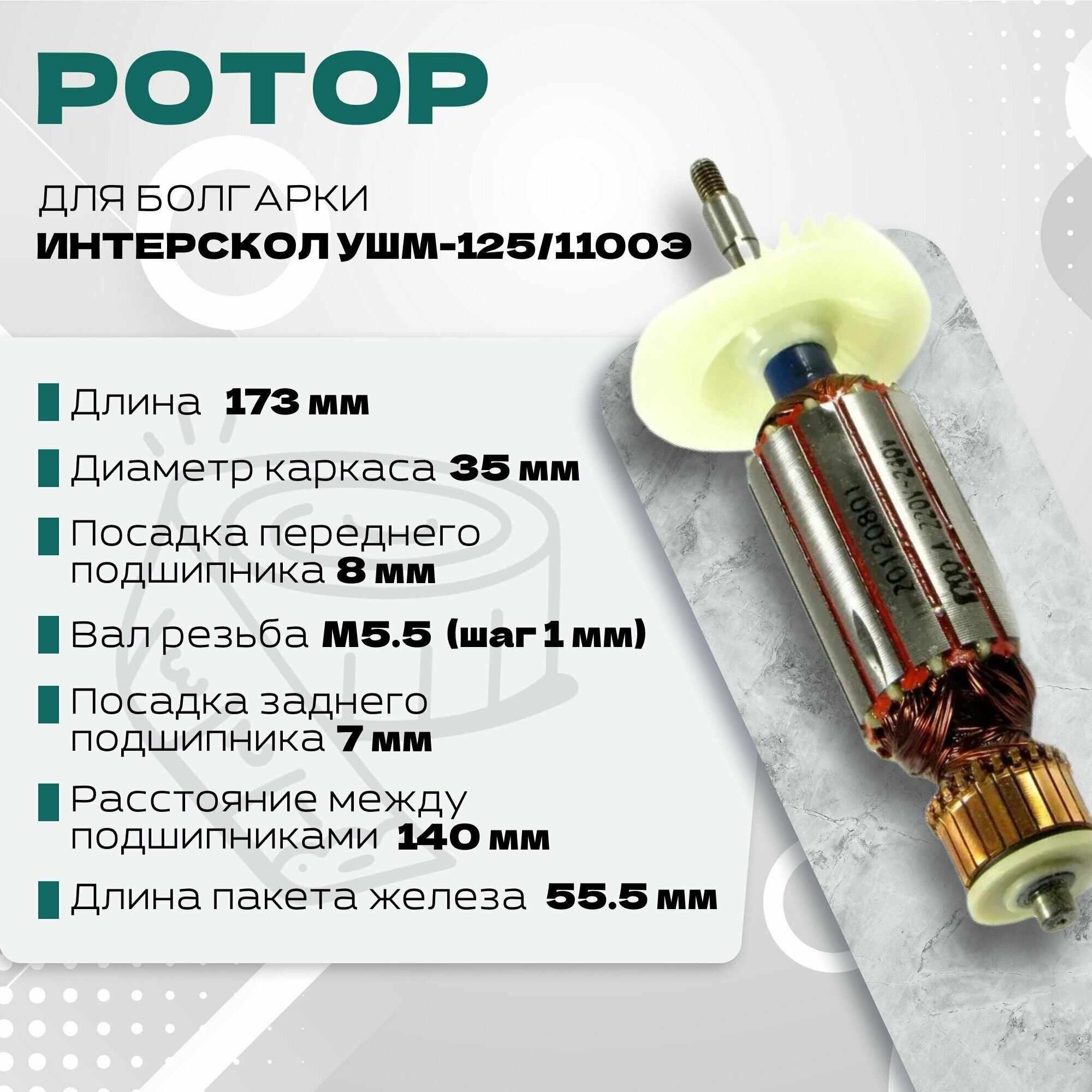 Ротор для УШМ ИНТЕРСКОЛ 125\1100Э