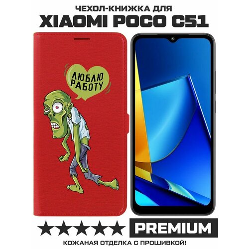 Чехол-книжка Krutoff Eco Book для Xiaomi Poco C51 Люблю Работу (красный) чехол книжка krutoff eco book для xiaomi poco c40 люблю работу синий