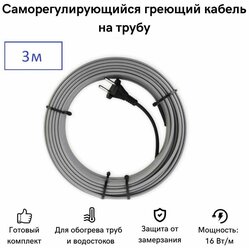 Саморегулирующийся греющий кабель на трубу СТН 3 м 48 Вт