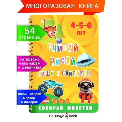 Книга Пиши-стирай с наклейками для детей 4-6 лет