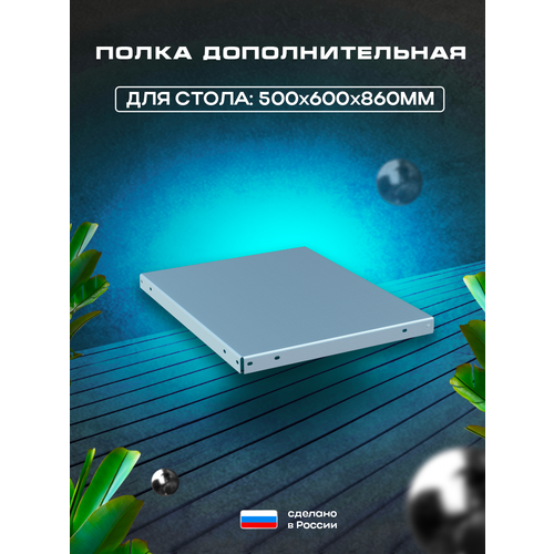 Полка производственная в стол размером 50х60х86 цех общепита