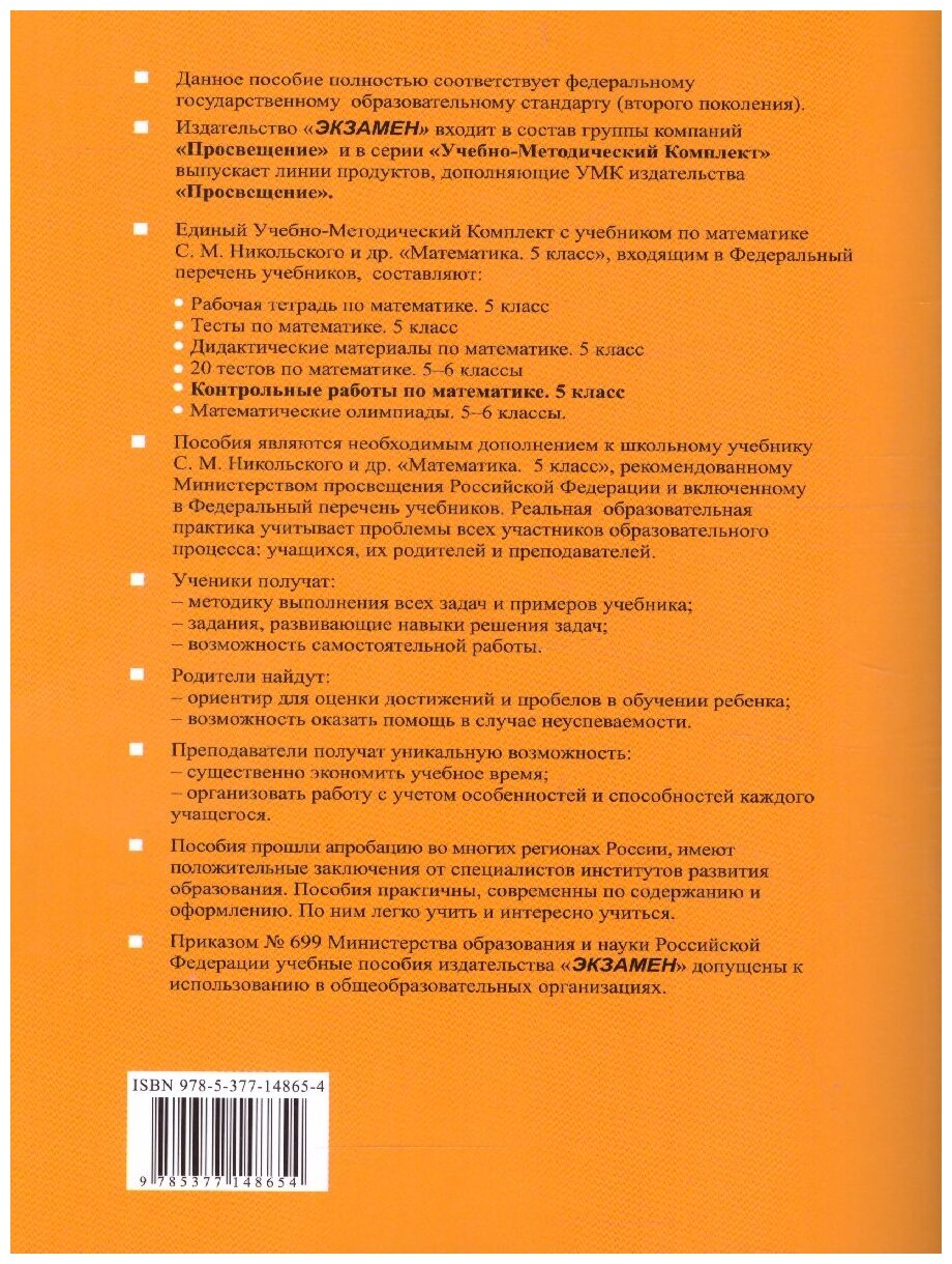 УМК. КОНТРОЛЬНЫЕ РАБОТЫ ПО МАТЕМАТИКЕ 5 КЛ. НИКОЛЬСКИЙ. (к новому ФПУ) - фото №2