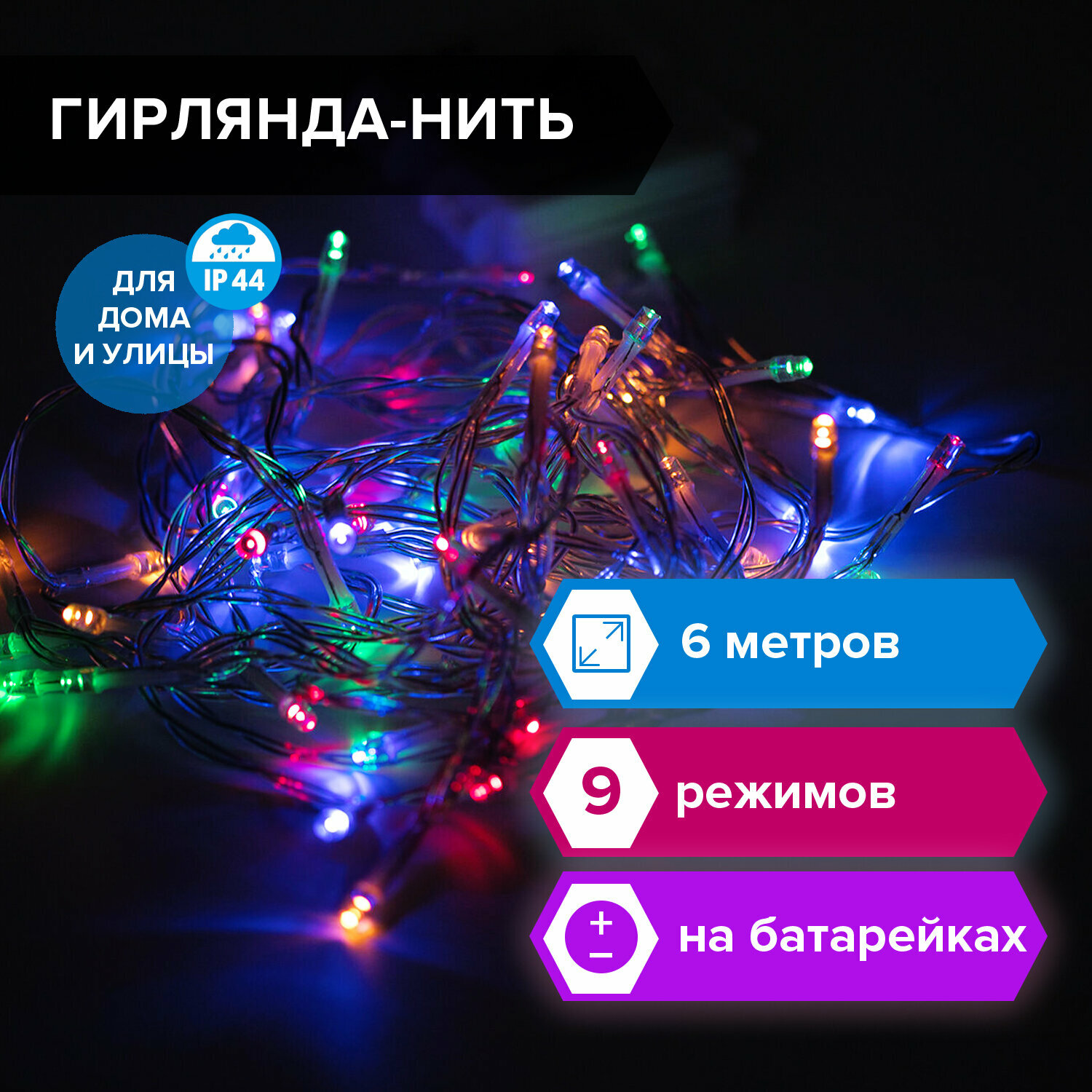 Электрогирлянда уличная золотая сказка "Нить", IP44, 60 LED, 6 м, многоцветная, батарейки, 591291