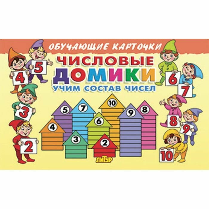 Числовые домики:учим состав чисел - фото №11