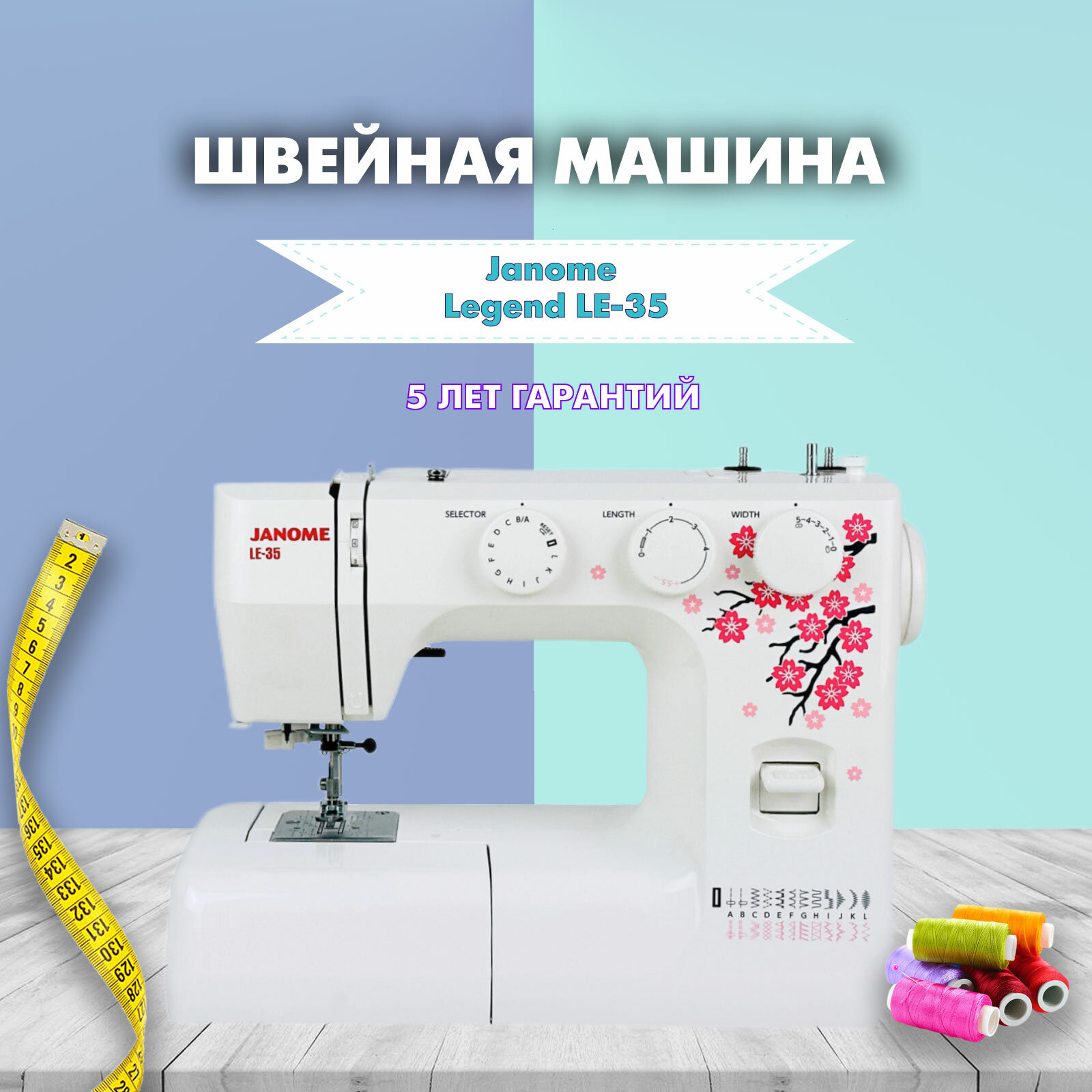 Швейная машина Janome LE 35