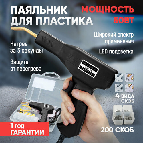 Паяльник для пластика 185000₽