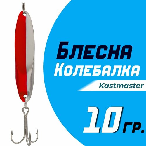 фото Блесна для рыбалки колеблющаяся кастмастер "kastmaster ks1102, вес 10 гр, цвет b05 серебро/красный condor