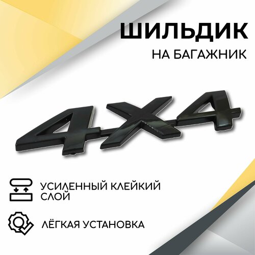 Шильдик эмблема 4x4 (черный глянец) на крышку багажника для автомобилей Нива 4х4, Нива Urban, 2121, 2131, Нива Legend