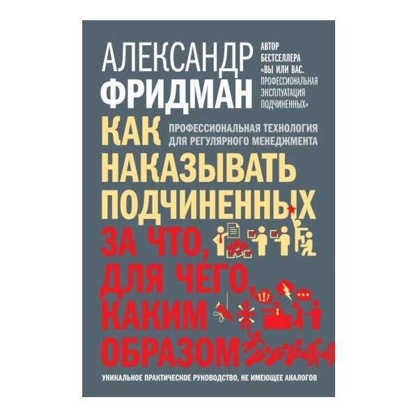 Как наказывать подчиненных. За что, для чего, каким образом. Профессиональная технология - фото №8