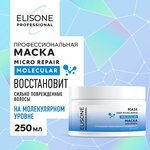 ELISONE PROFESSIONAL / Элисон Профешинал / Маска MOLECULAR для волос глубокое микровосстановление 250 мл - изображение