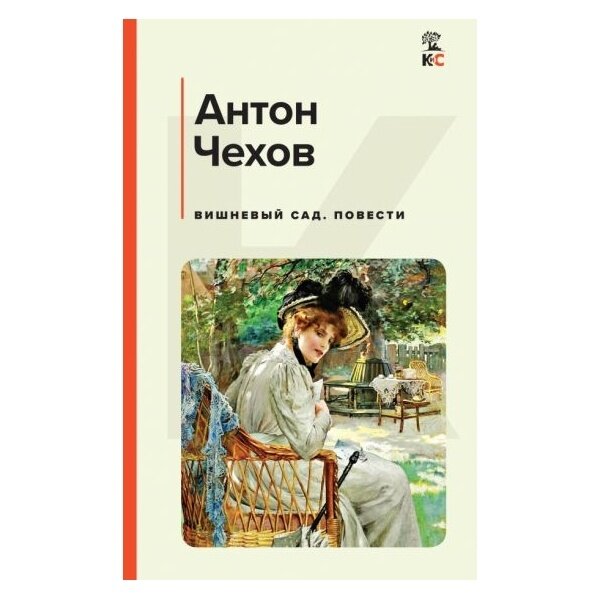 Вишневый сад. Повести (Чехов Антон Павлович) - фото №16