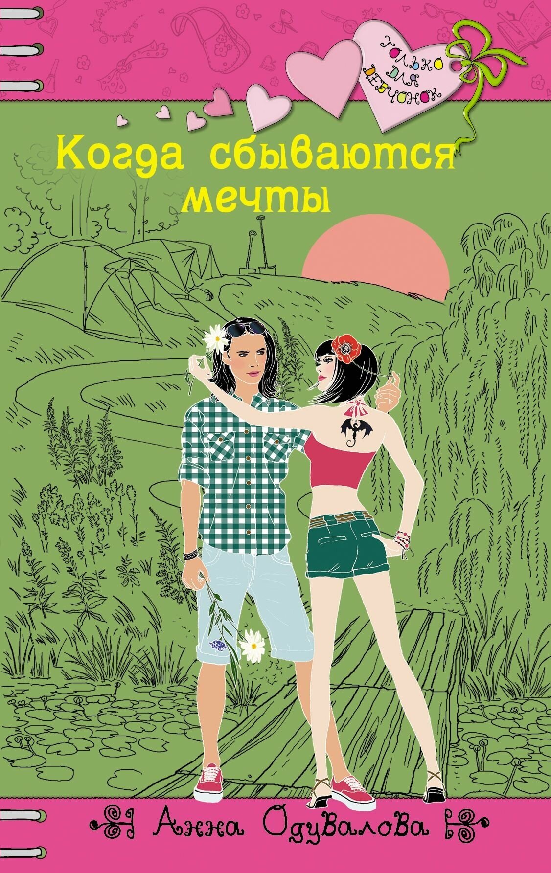 Когда сбываются мечты (Одувалова Анна Сергеевна) - фото №1