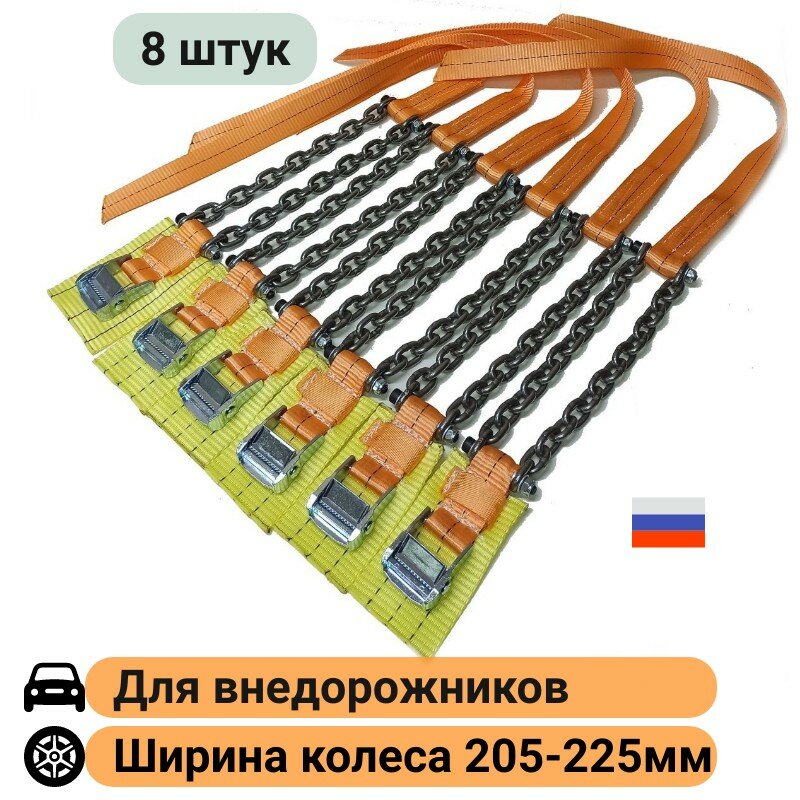 Браслеты противоскольжения (12 штук) колесо R16-21 шир. 205-225 мм КаскадЦентр "Внедорожник Стандарт"