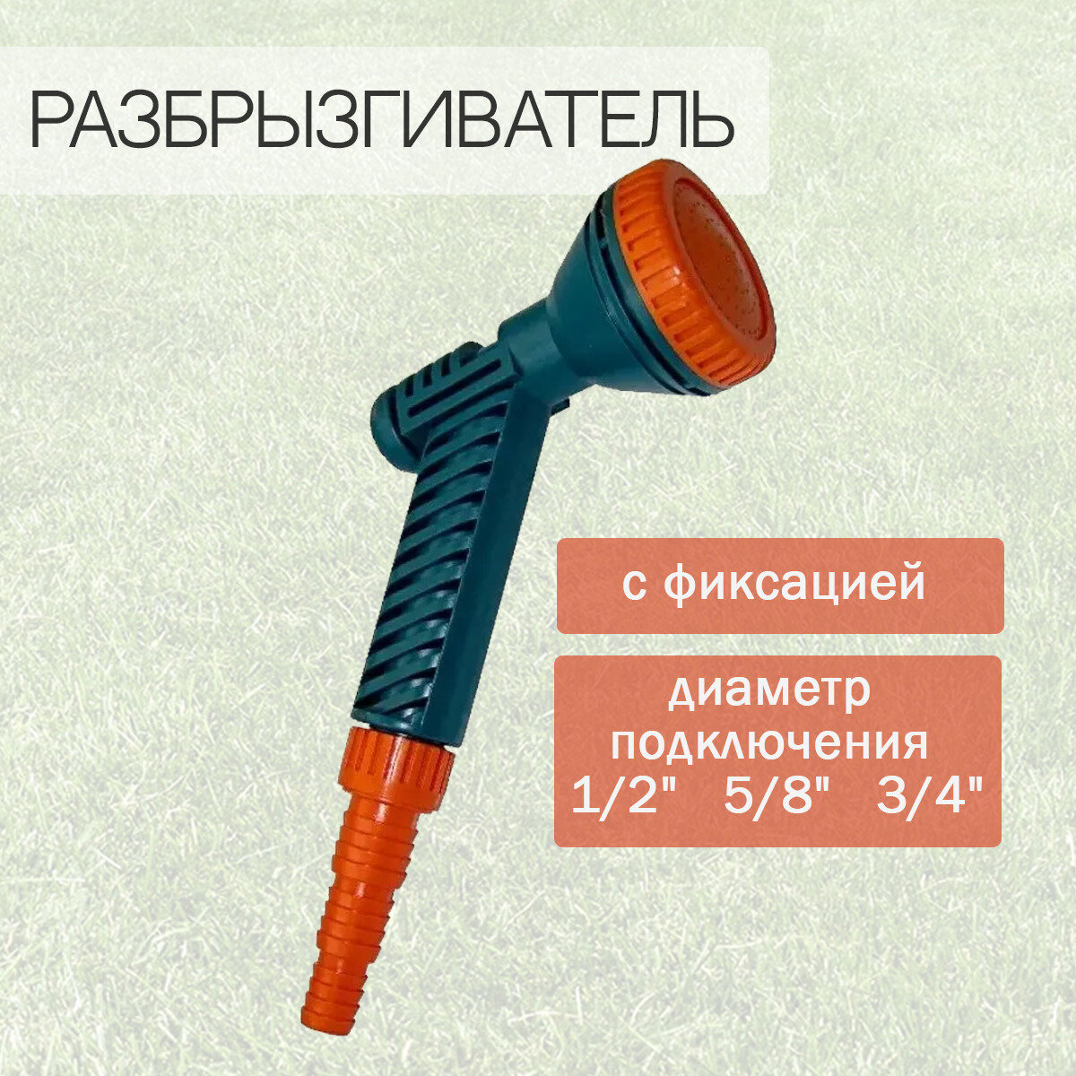 Разбрызгиватель 1/2"-5/8"-3/4" пистолет душ с фикс. 5функций - фотография № 1