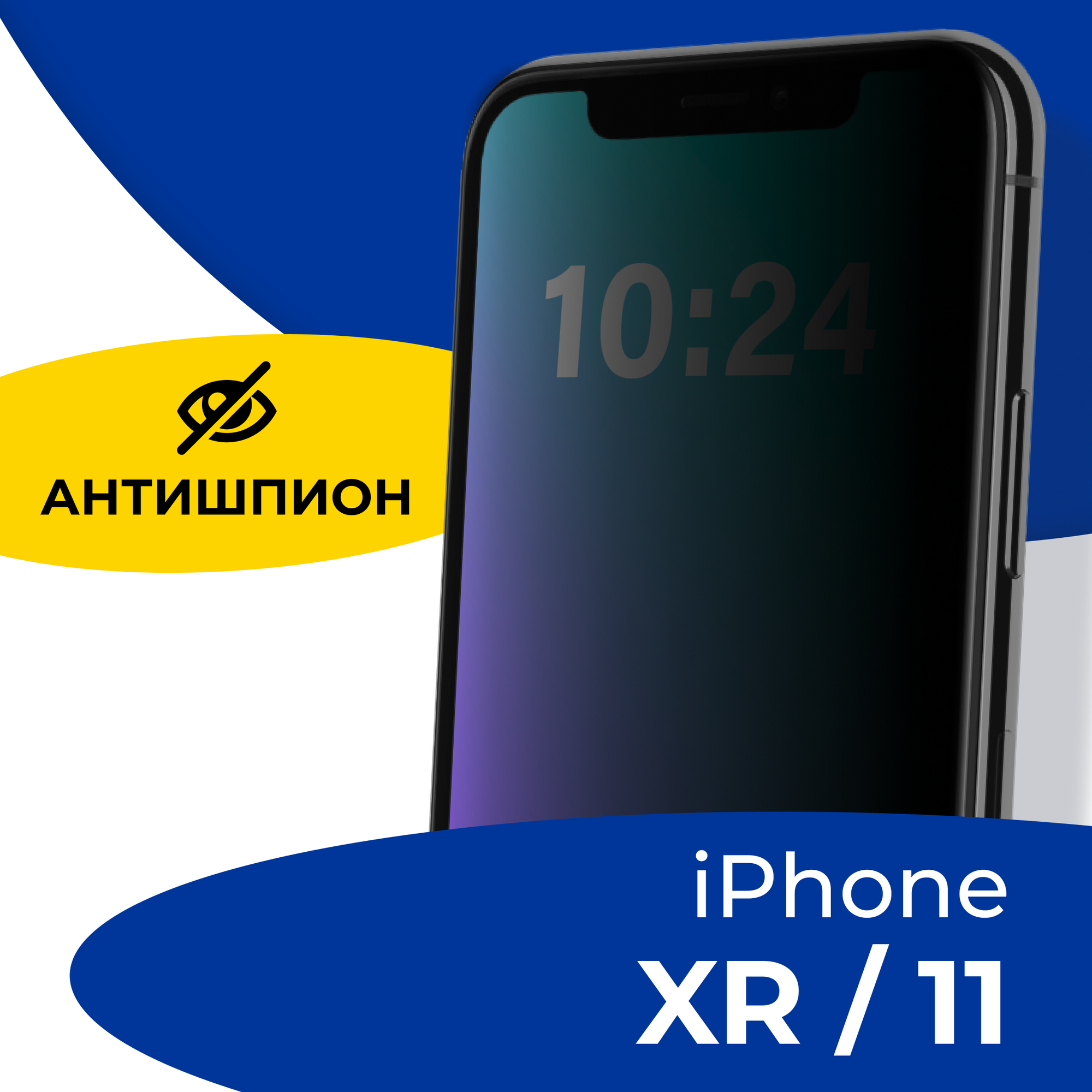 Защитное стекло Антишпион для iPhone XR и 11 / Противоударное стекло на Айфон ХР, Айфон 11