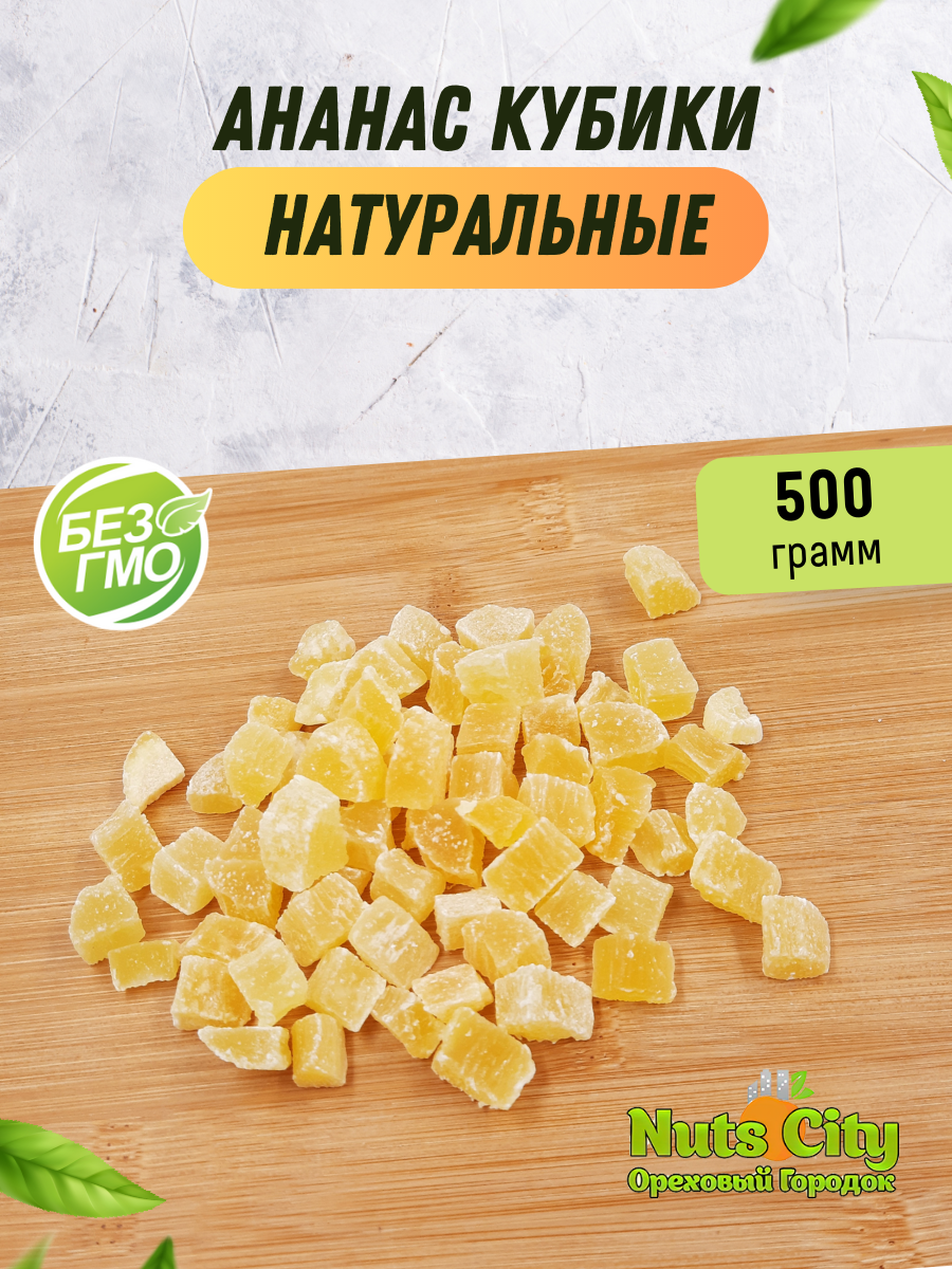 Ананас кубики натуральные 500гр/ Ореховый Городок