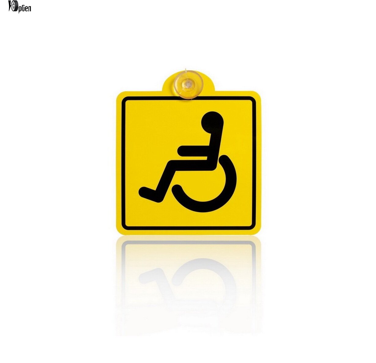 Знак «Инвалид», внутренний, на присоске, ГОСТ (150x150 мм) — 1 шт AZN07