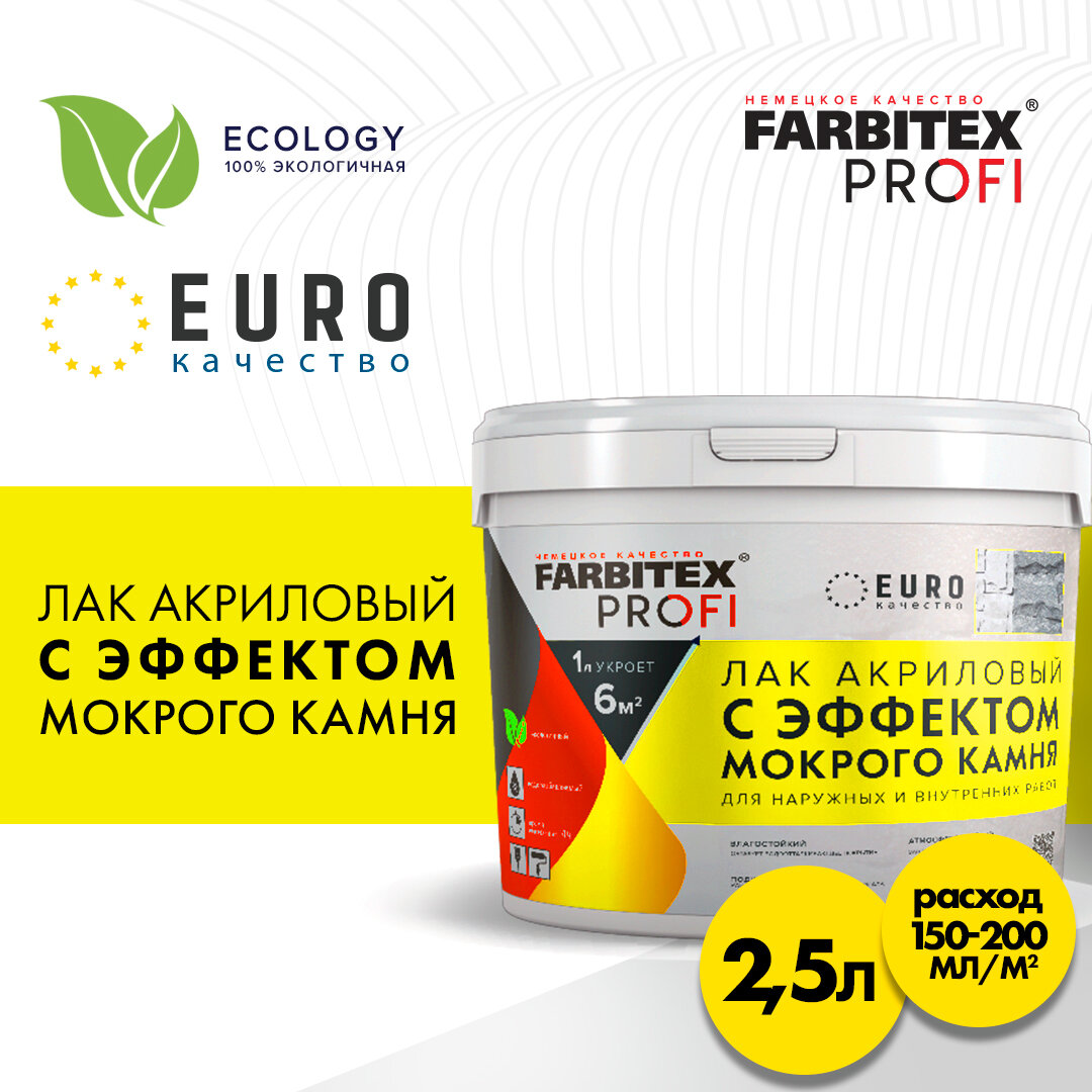 Лак акриловый с эффектом мокрого камня FARBITEX профи 2,5 л