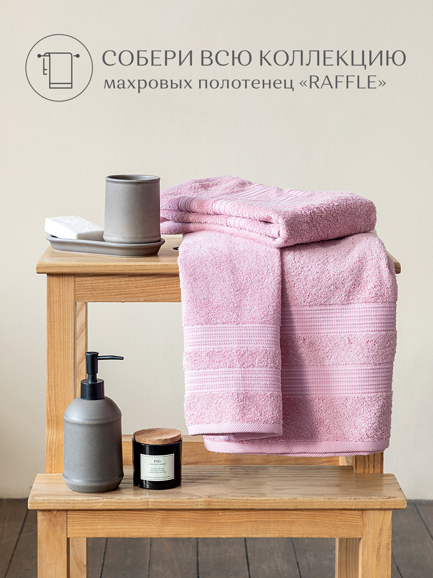 Комплект из 3х махровых полотенец (30х70;50х90;70х130) "Унисон" Raffle пыльная роза - фотография № 3